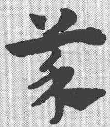 菜,趙孟𫖯 ,書法字典